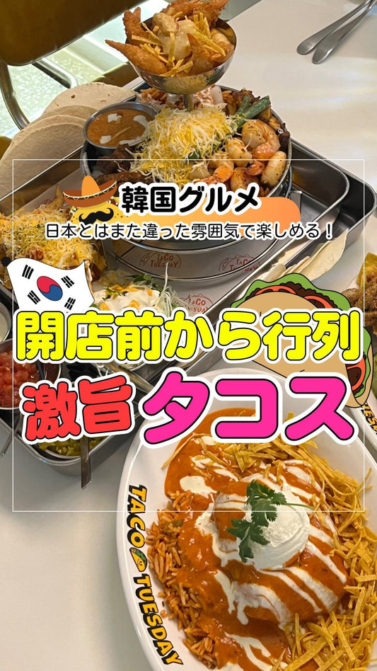 開店前から待ってる人がいる大人気タコス専門店🌮