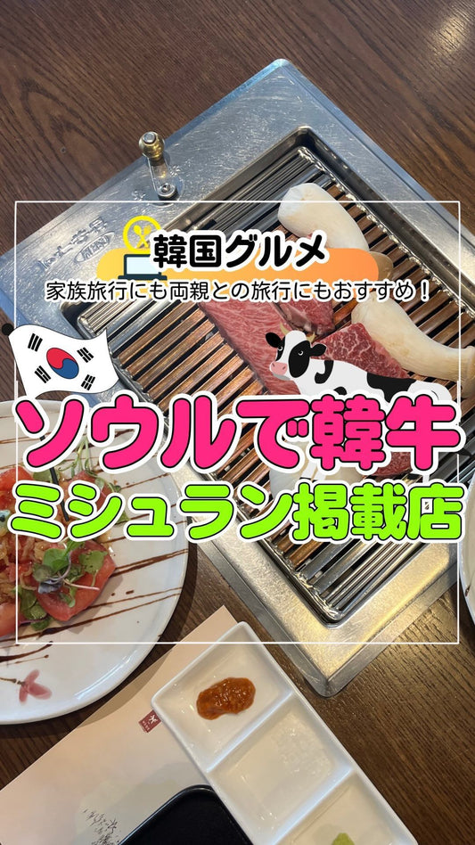 ソウルでチェジュ産の韓牛食べれるミシュラン掲載店🐮🇰🇷