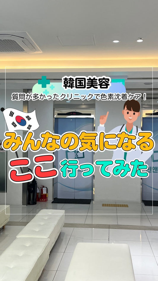 実は日本帰国前に皆さんからの問い合わせでも多かった、韓国クリニック【ダブルM】さんに行ってきました🇰🇷