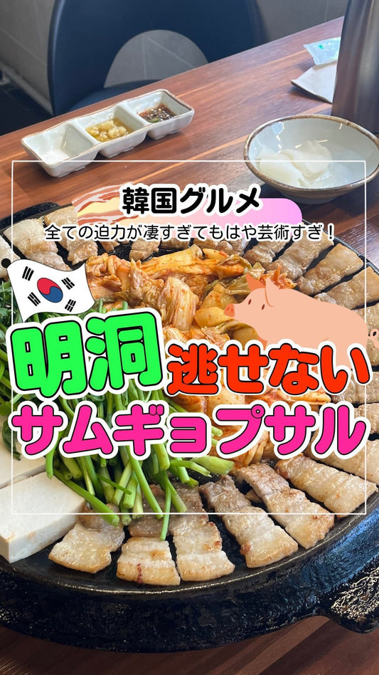 久しぶりに絶品すぎて、ビジュアルもよすぎるサムギョプサルに出会えた🥩🇰🇷