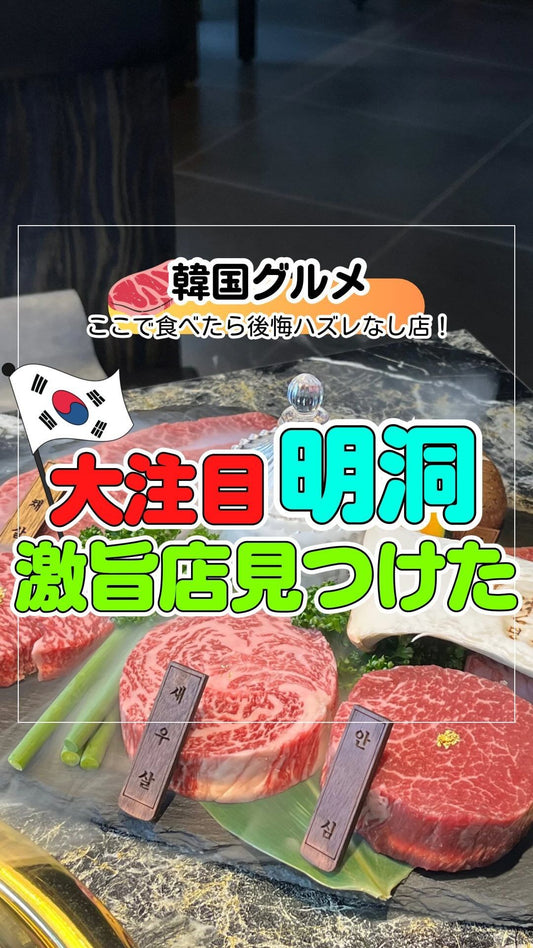 久しぶりに美味しすぎるお肉明洞で出会えた🇰🇷🥩