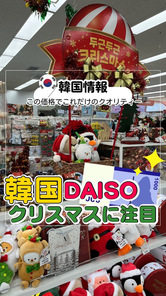 🇰🇷クオリティーが凄すぎた韓国DAISOのクリスマスアイテム🤶🎄