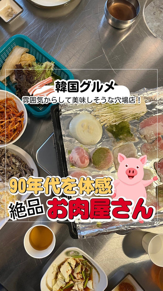 🇰🇷まるで90年代にタイムスリップしたような、お肉屋さん【상록수(Sanglogsu)】🥹✨