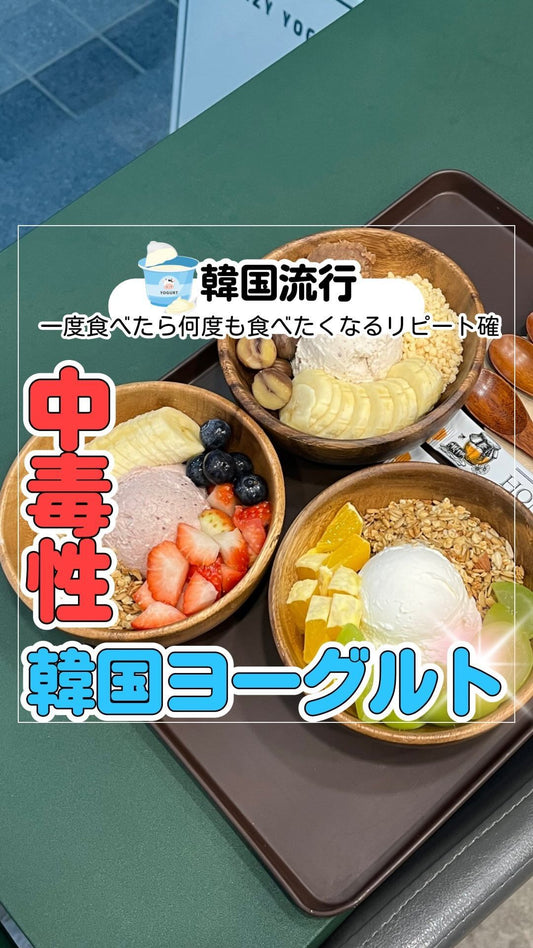 🇰🇷韓国のヨーグルトは本当にみんなに食べてほしい☺️🍦