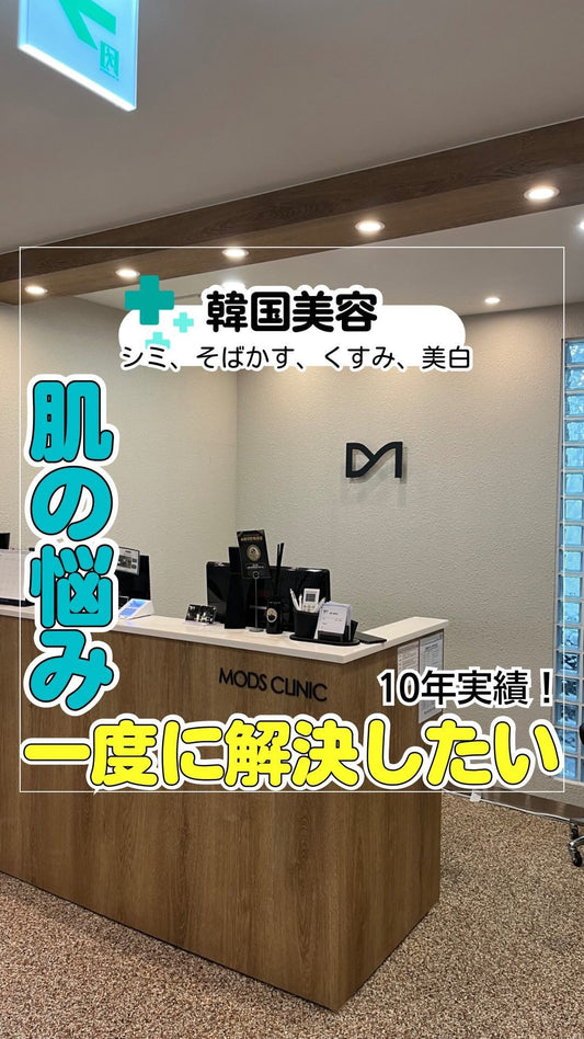 🇰🇷今回は、ファッションと美容の中心地である清潭洞で10年間運営されているアンチエイジング専門病院【モズクリニック】さんに行ってきました🏥 @modsclinic_seoul