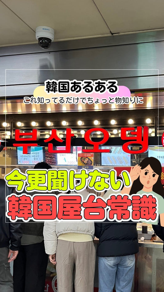 今更聞けない⁉️これ知ってたら、もう戸惑わない。韓国屋台のおでんの食べ方に、いつも混乱する方必見✨🙋‍♀️