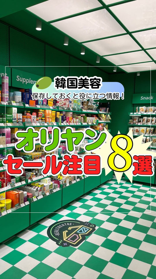 今回も逃せない‼️オリーブヤングのセールが明日から(3月1日〜3月7日)まで開催😆✨