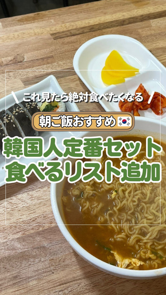 🇰🇷韓国人の朝の定番セットといってもいいほど、食べる方が多いラーメンとキンパの最高な組み合わせ😍✨