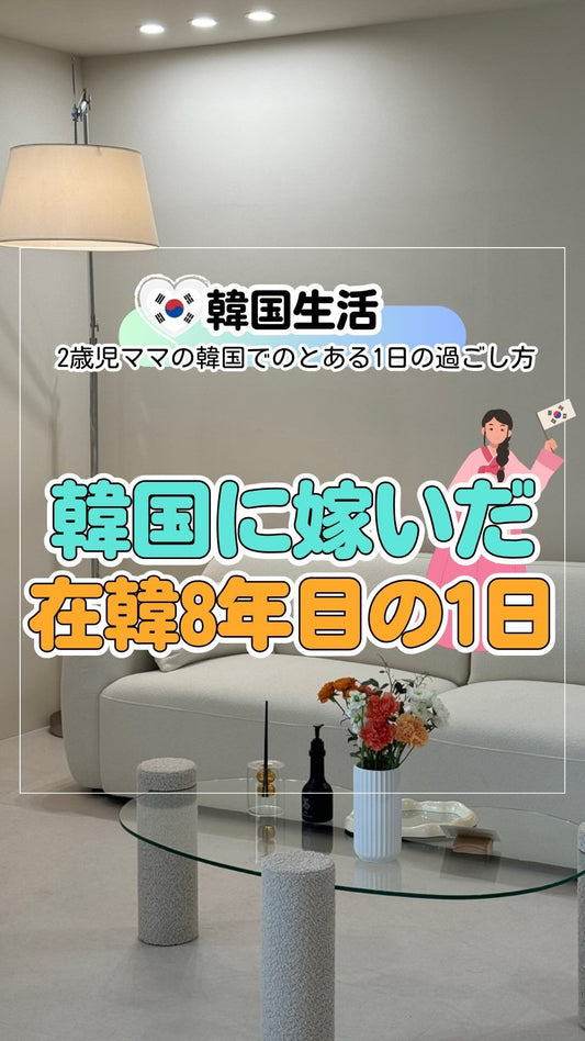 韓国に嫁いだ在韓8年目のリアルなとある1日🙋‍♀️✨