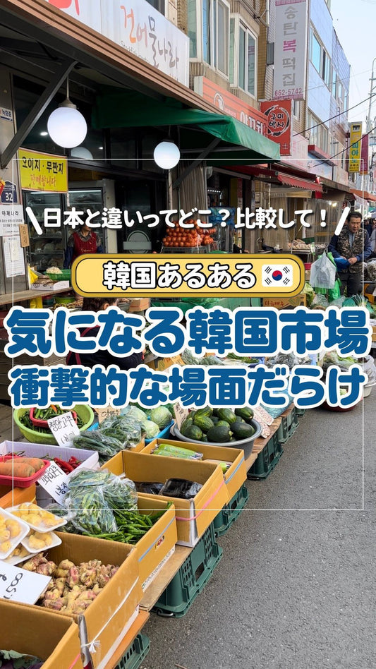 🇰🇷韓国の一般的な市場には、장날(ヂャンナリ)というものがあります😳‼️