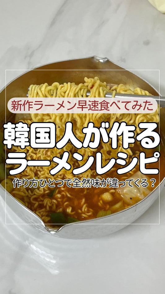 🇰🇷韓国ラーメン好きな方はコメントに「🍜」