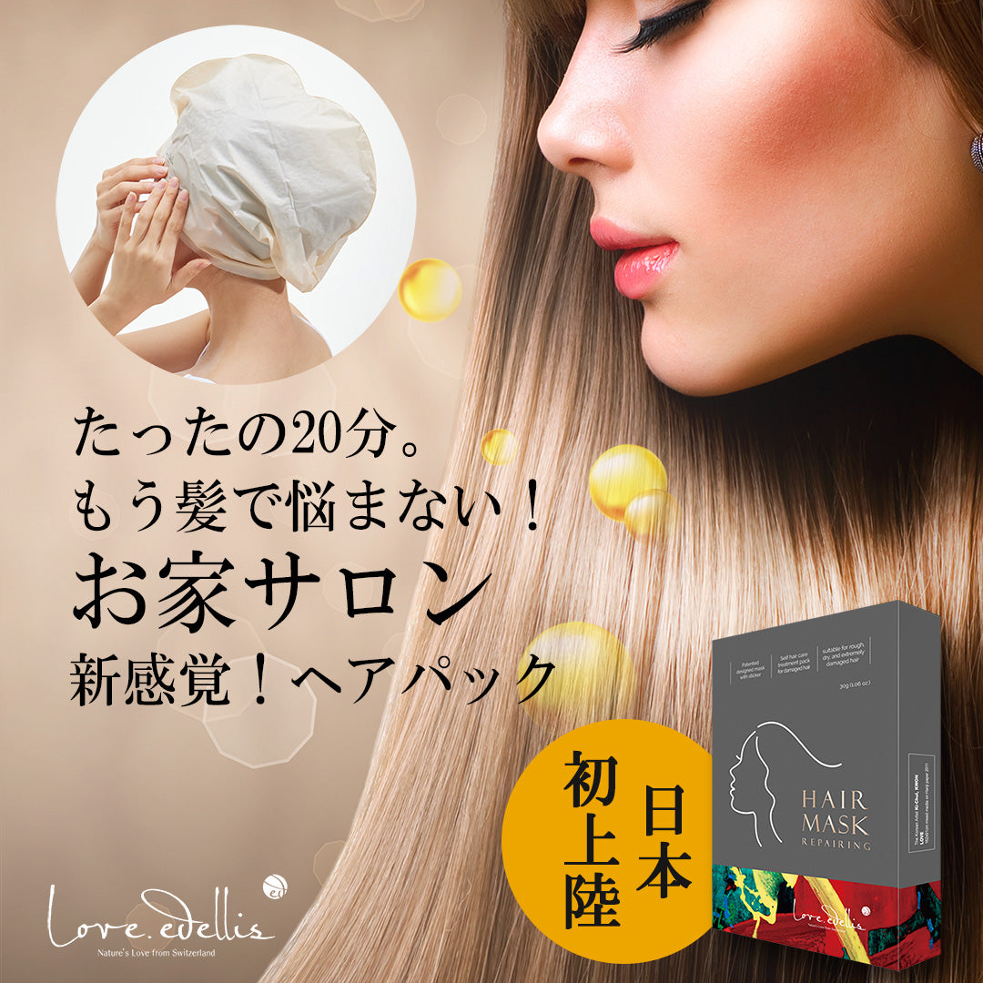 ラブエデリス　ヘアパック（30ｇ×3回分）